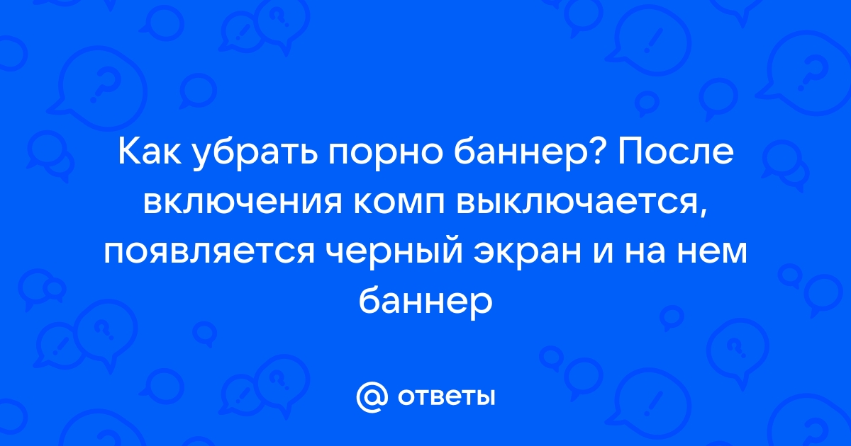 Как лечить и удалять порно баннеры?