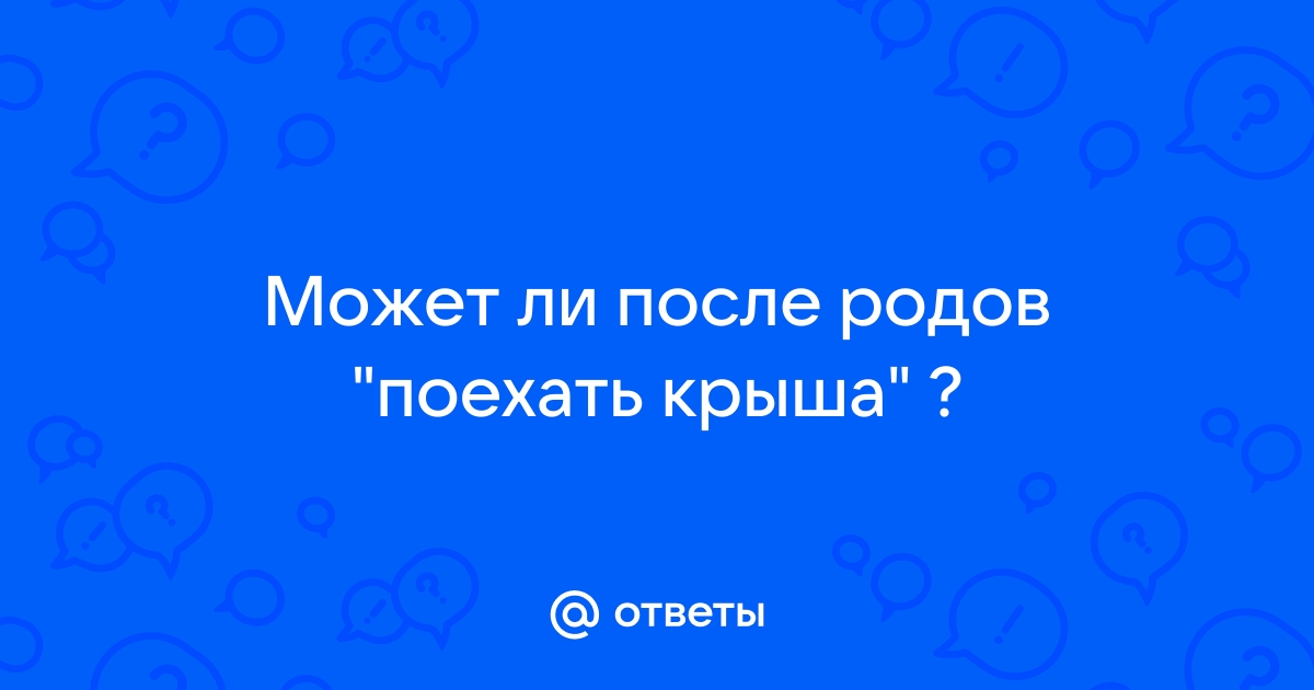 Что делать если у жены поехала крыша после родов