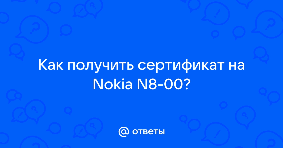 Nokia Ошибка в сертификате. Обратитесь к поставщику приложения