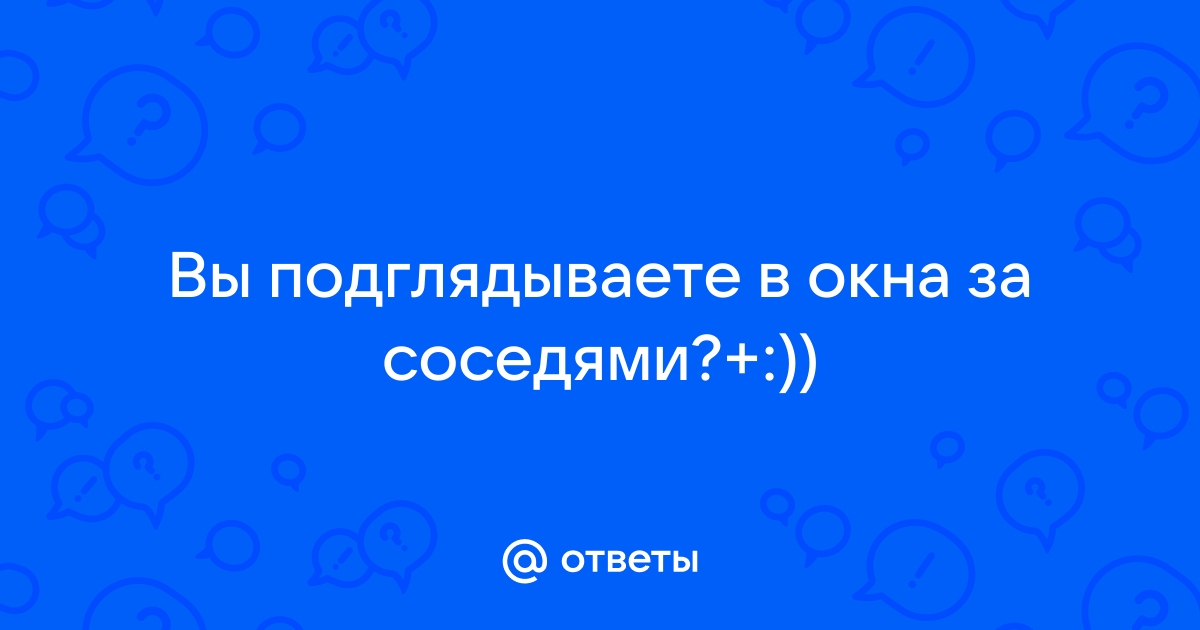 Какой штраф грозит человеку, который подглядывает в чужие окна? | Аргументы и Факты