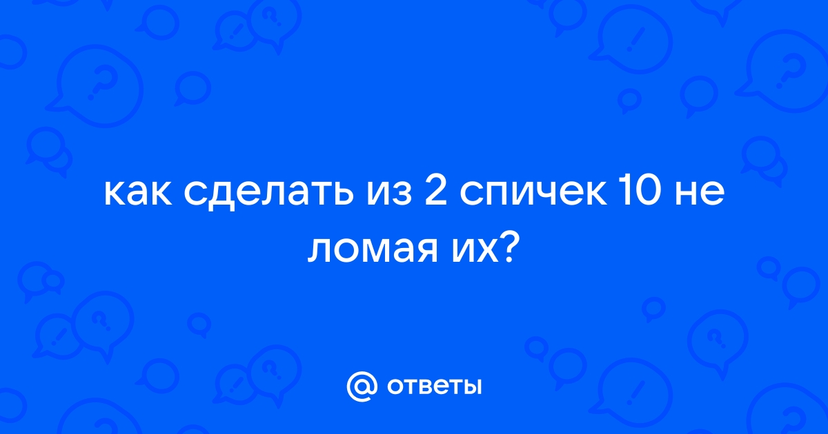 как из 3 спичек сделать 6 | Дзен