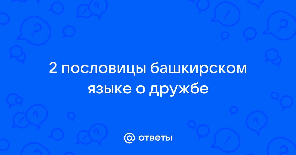 Башкирские пословицы о дружбе с переводом