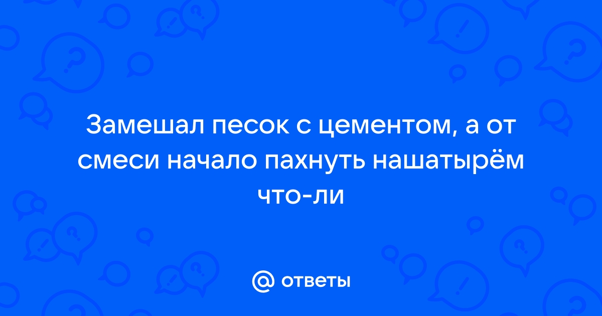 В погоне за прибылью застройщики стараются возвести дом как можно скорее, а если на улице мороз и бетон плохо «схватывается». Вот тогда в него и добавляют различные присадки. Пользуясь тем, что люди не разбираются в марках бетона и поджимаемые сроками сдачи, строители «мухлюют» с качеством. Потом люди, заселившиеся в такие дома, начинают плохо себя чувствовать, постоянно болеют и едят таблетки.