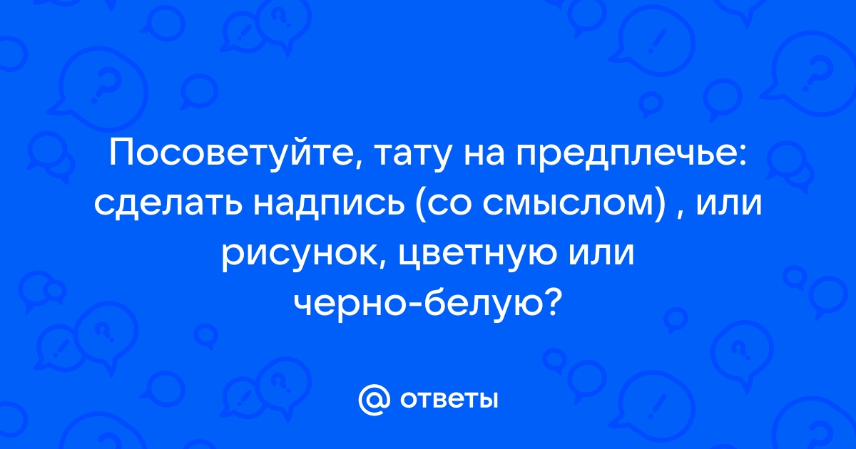 Ответы stolstul93.ru: какую надпись можно сделать. для тату ?