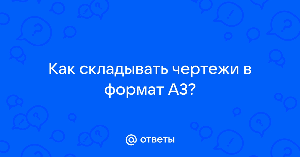 Ответы Mail.ru: Как складывать чертежи в формат А3?