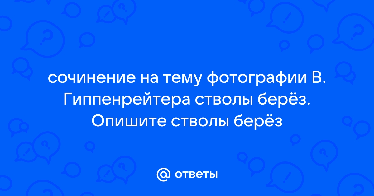 Сочинение по фотографии стволы берез в гиппенрейтера