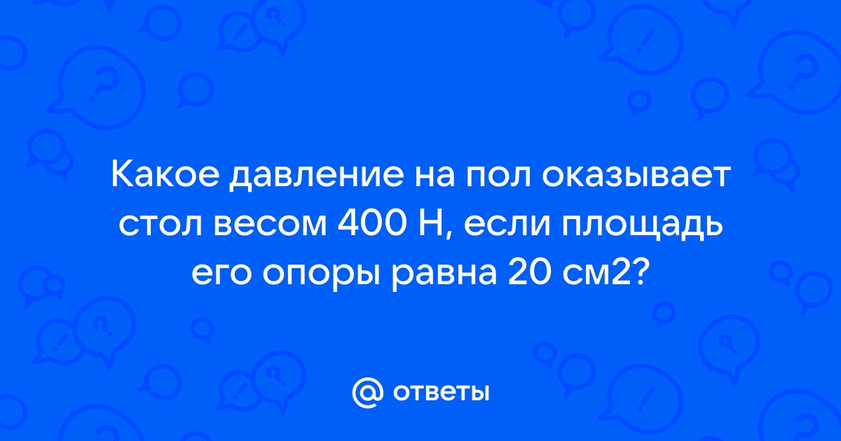 Какое давление оказывает на пол стол массой