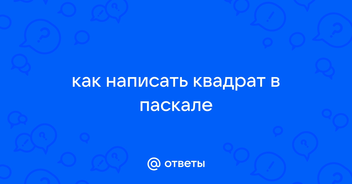 Квадрат в турбо паскале нарисовать