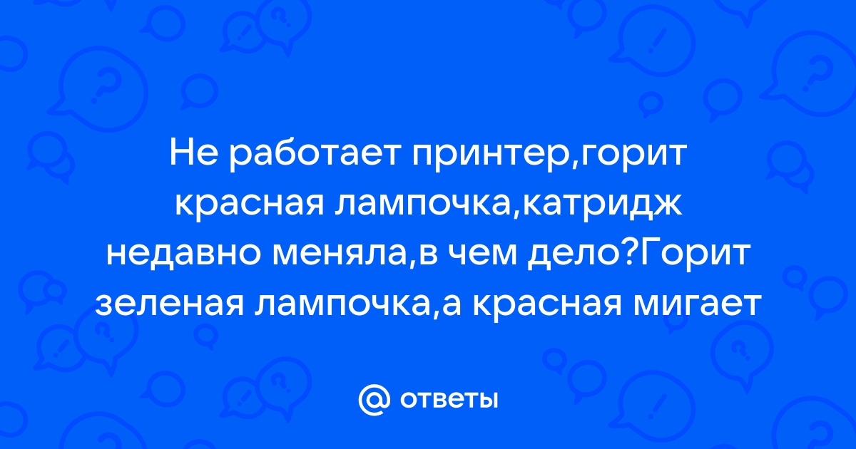 При включении компьютера горит зеленая лампочка а красная не горит