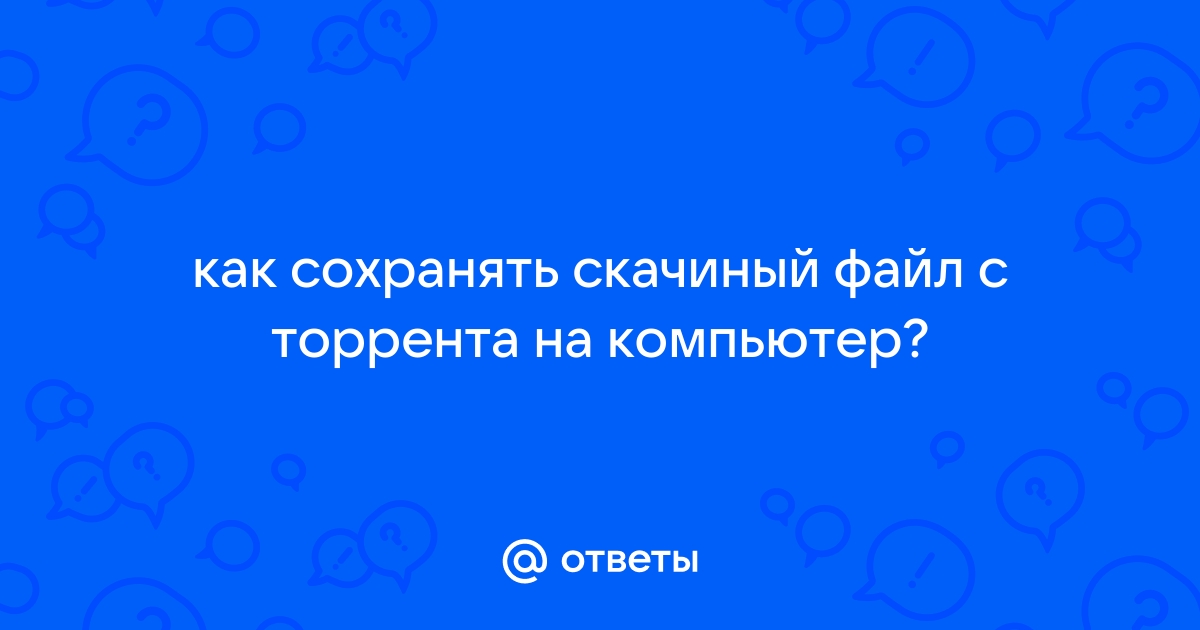 Не могу найти скачанный файл с торрента