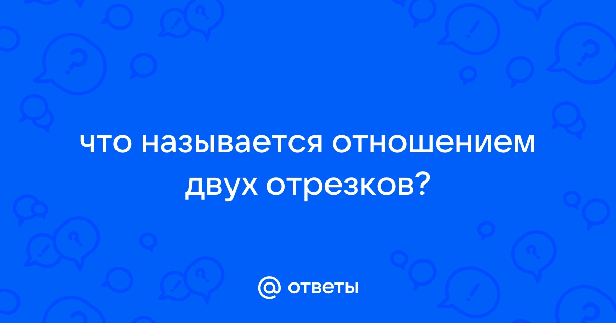 Отношение двух чисел - определение термина