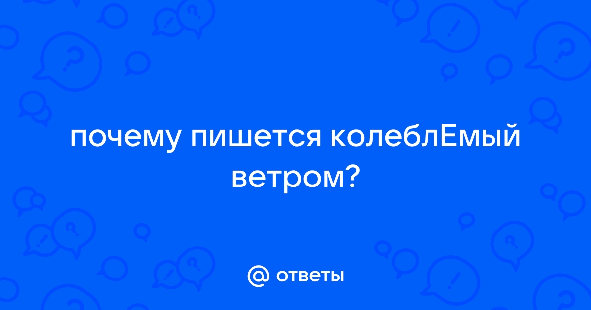 Колеблемый ветерком