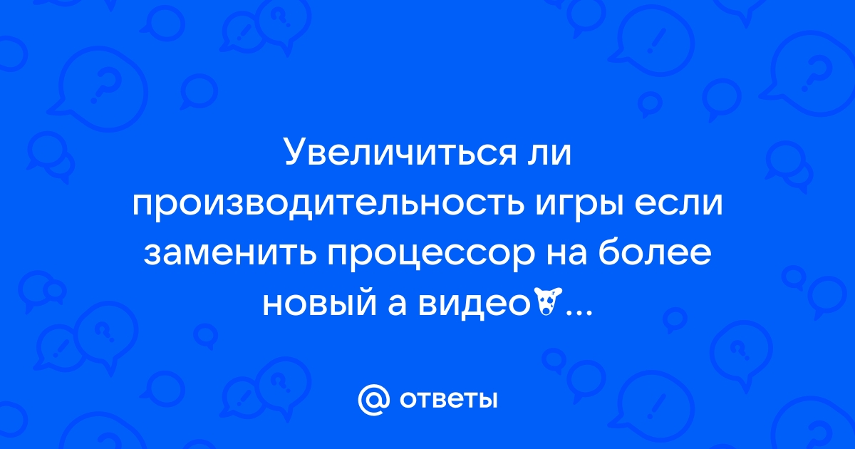 Если заменить видеокарту игра слетит