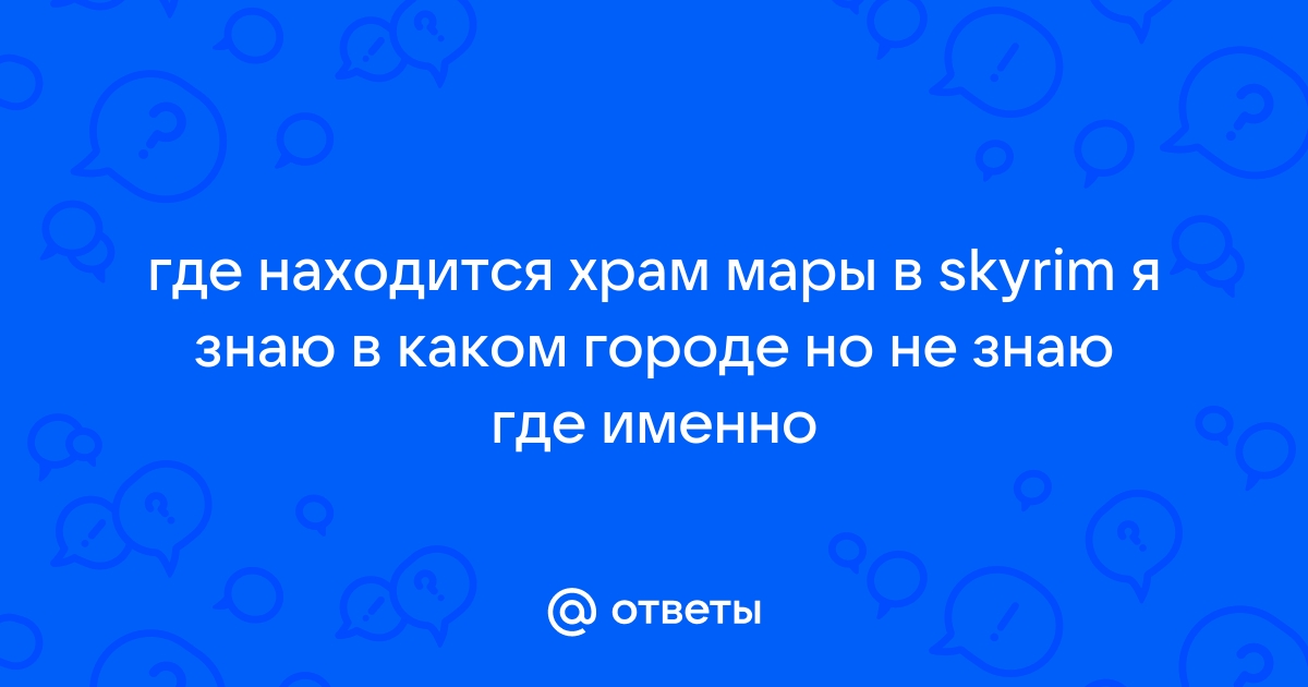 Храм Мары в Скайриме: где находится в Рифтене, Вайтране; как попасть