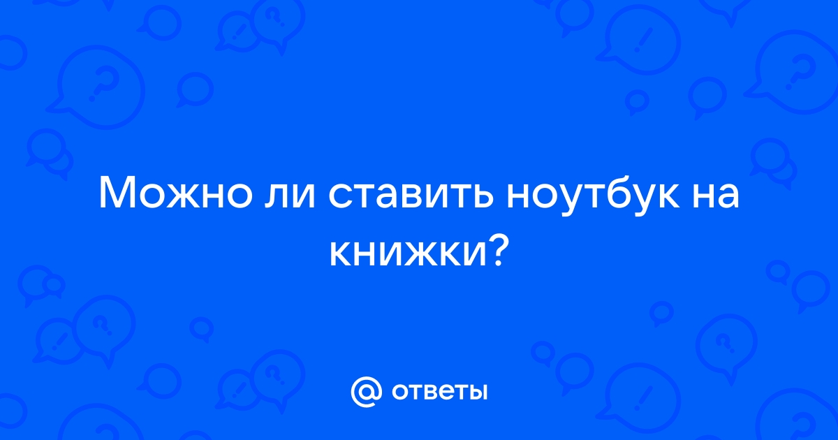 Можно ли ставить ноутбук на живот