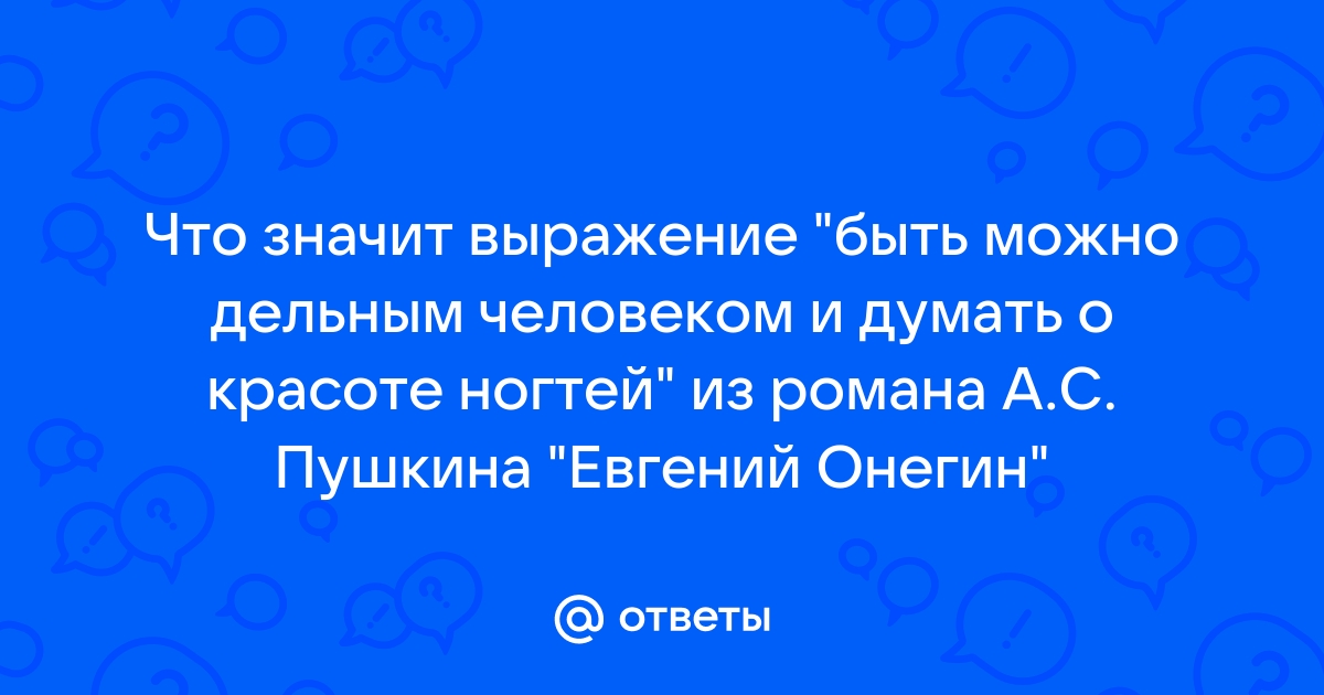 Пушкин быть можно дельным человеком и думать