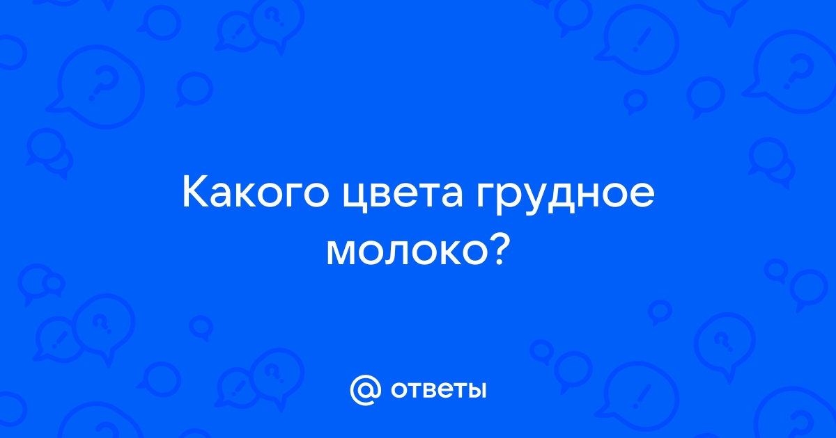 Желтое грудное молоко - 22 ответа - Кормим грудью - Форум Дети forpost-audit.ru