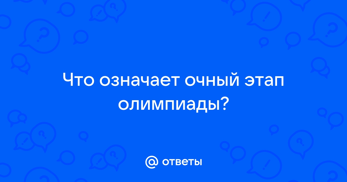 Какой вопрос на олимпиаде тебе особенно понравился степа схема предложения