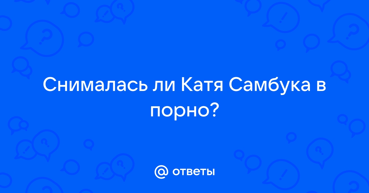 Катя Самбука порно сборник лучшего!