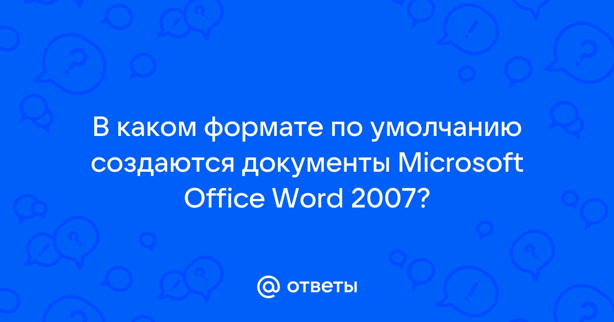 В каком формате по умолчанию создаются документы microsoft office excel 2007