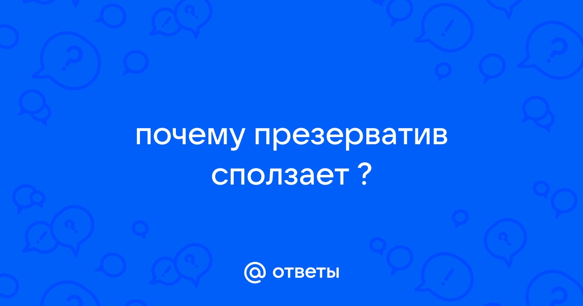 Почему презерватив сползает