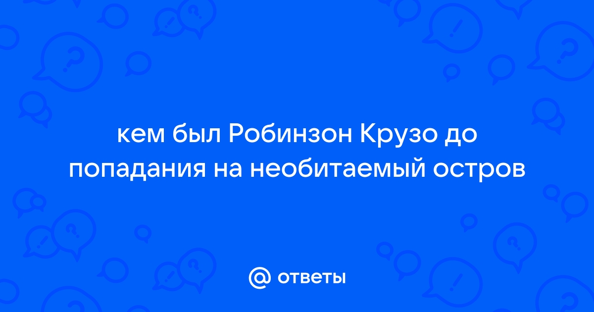 НЕОБИТАЕМЫЙ ОСТРОВ