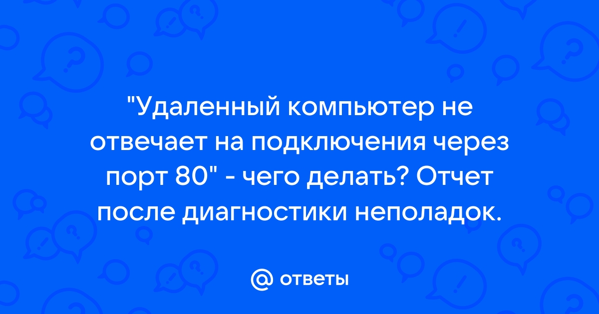 Удаленный компьютер не отвечает на подключения через порт 80