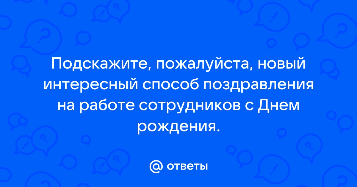 Поздравление с ДР от коллег прикольный, оригинальный, в стихах ответ какой?