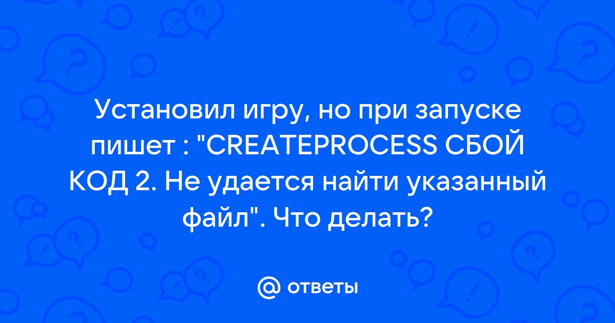 Невозможно выполнить файл createprocess сбой код 2