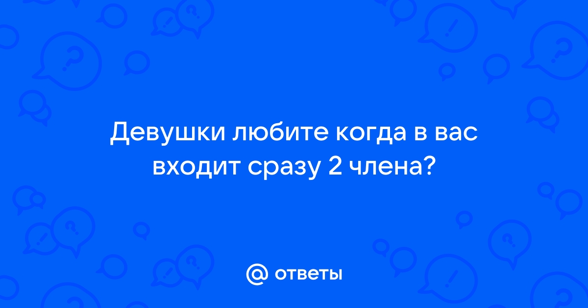 Идеальный размер. Секс-блогер рассказала, сколько сантиметров надо для счастья