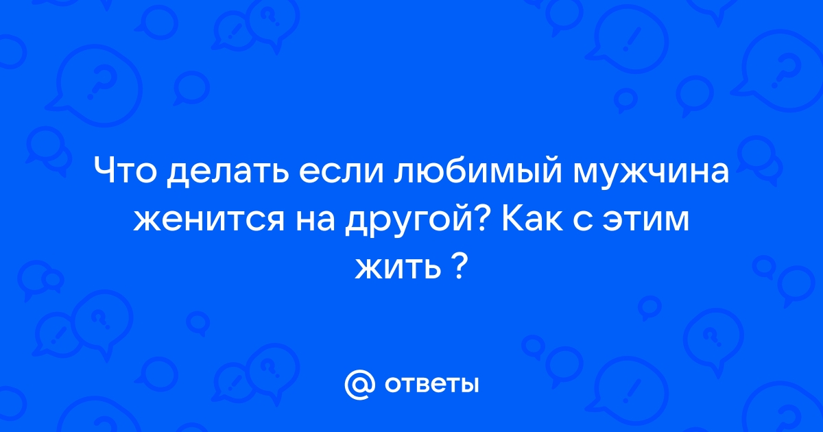 Блог психолога: геометрия любви, или Я люблю женатого