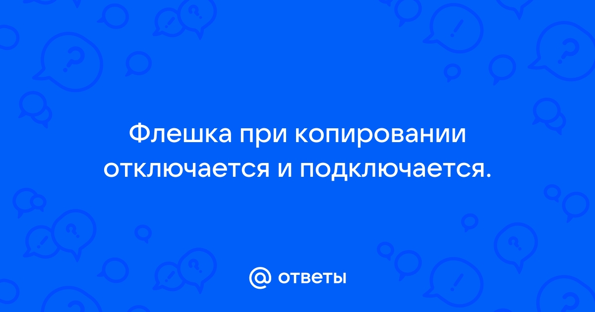 Флешка отключается при копировании