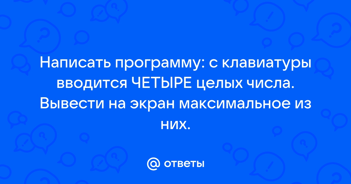 С клавиатуры вводится два числа выведите на экран наименьшее