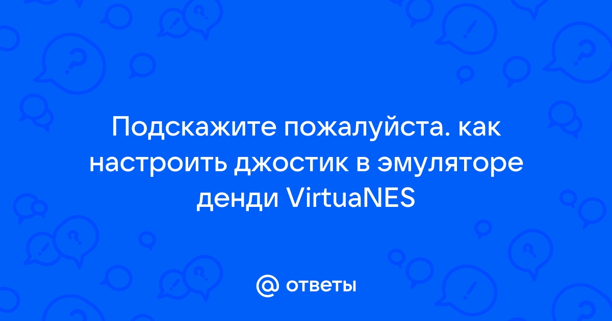 Как настроить джойстик на эмуляторе денди