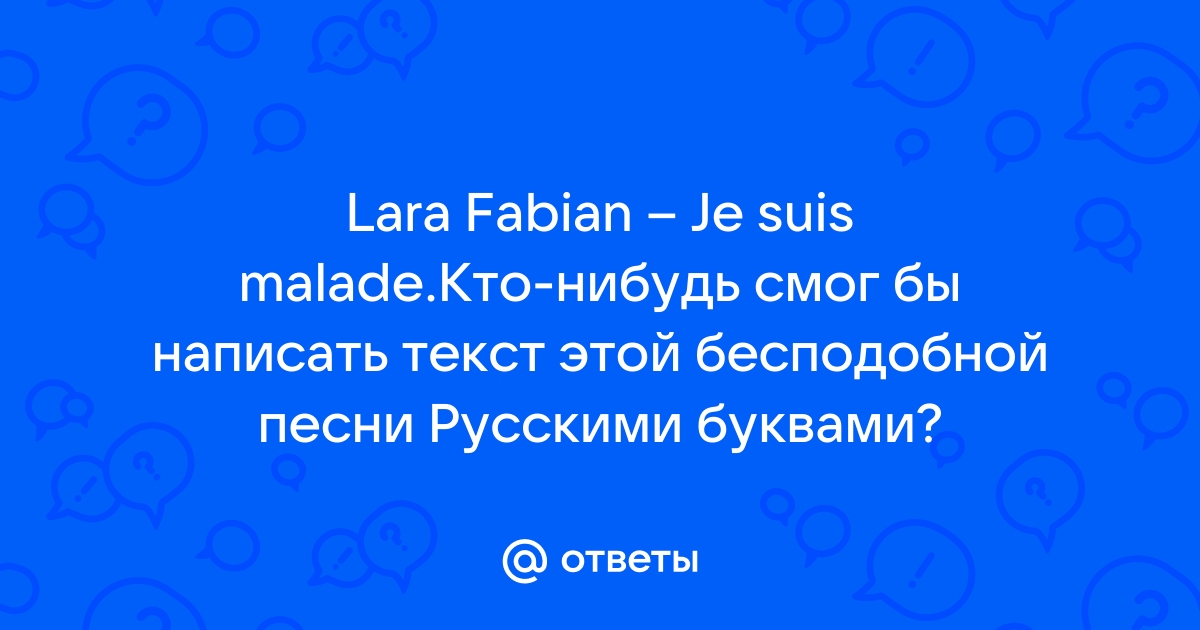 Текст, слова и перевод песни Lara Fabian - Je suis malade (Я больна)