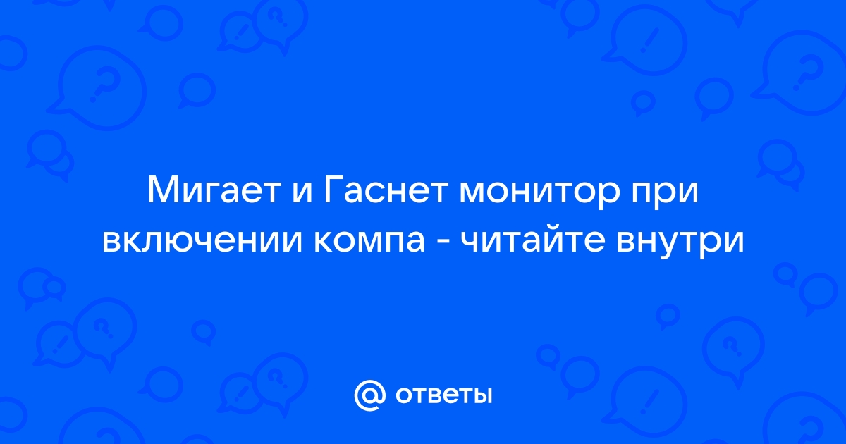 При включении колонок гаснет монитор