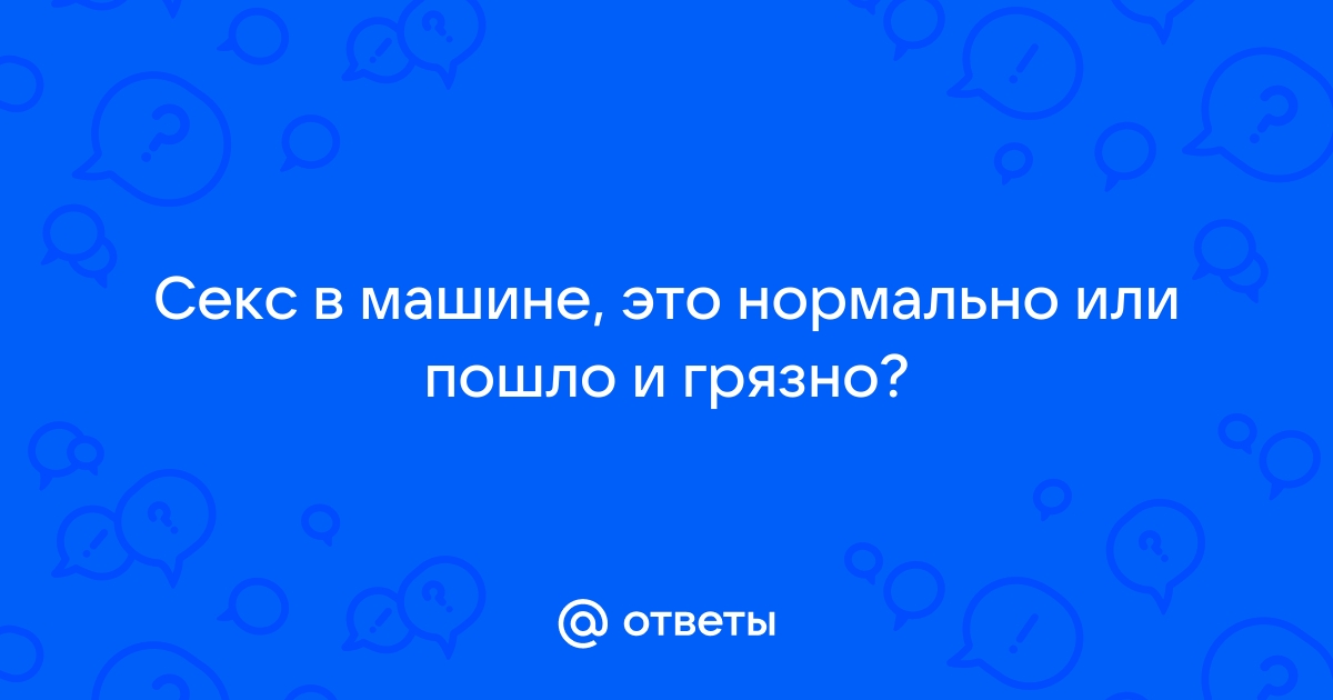 Секс в автомобиле: правила и техника безопасности