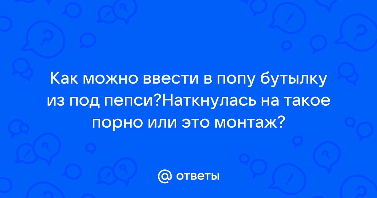 Ввод в анал. Смотреть ввод в анал онлайн