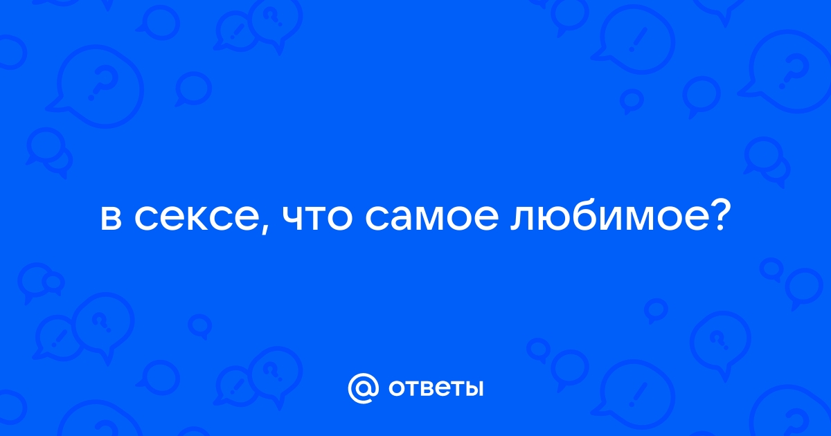 Ученые назвали лучшее время суток для секса - ук-тюменьдорсервис.рф | Новости