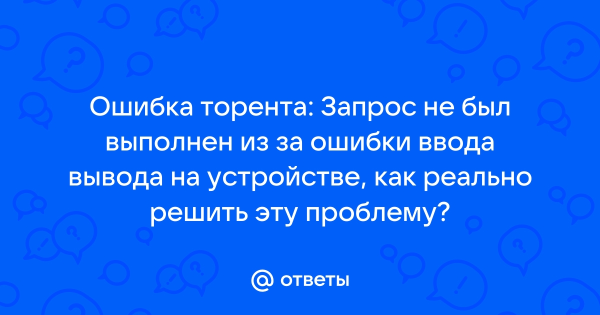 Victoria запрос не был выполнен из за ошибки ввода вывода на устройстве