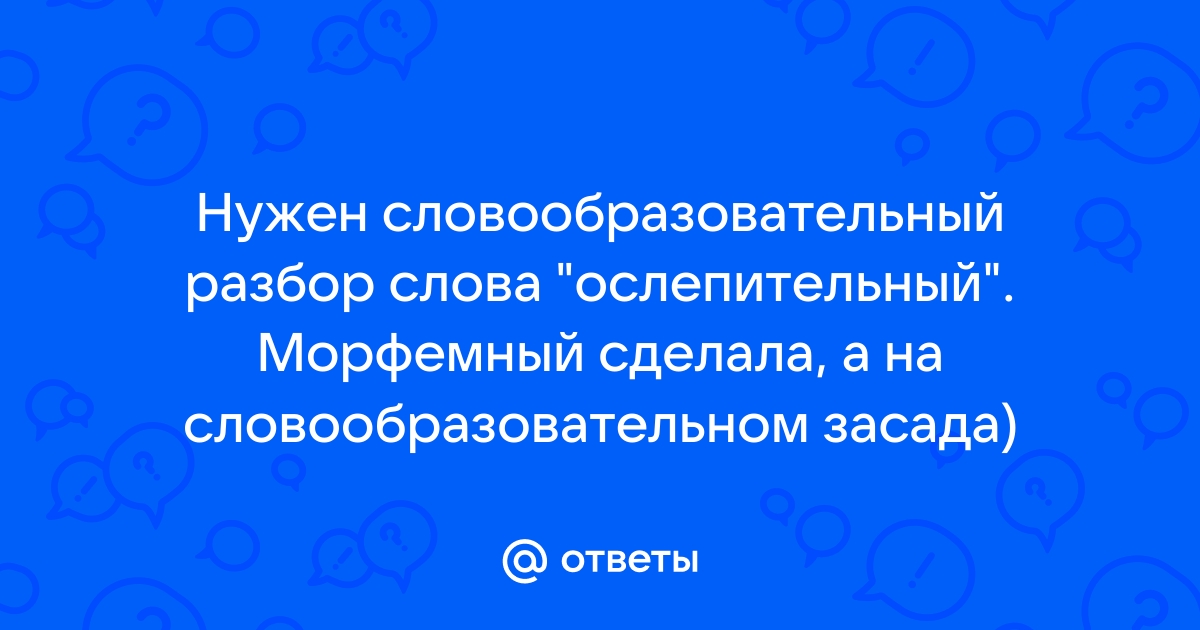 Разбор по составу слова «ослепительно»