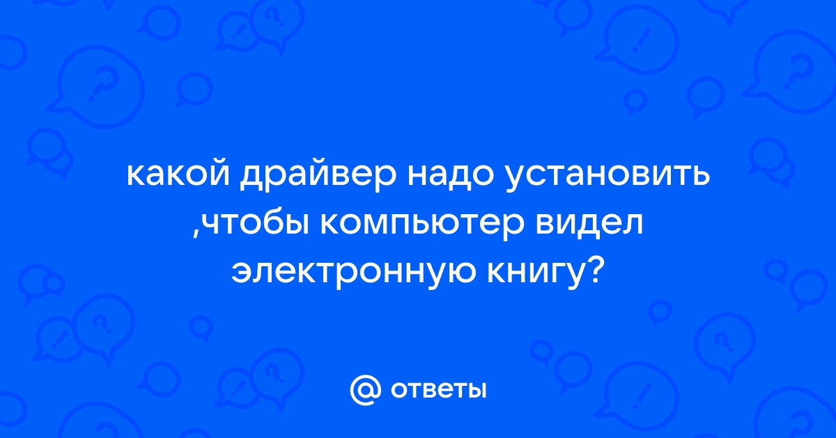 Как установить драйвер на электронную книгу