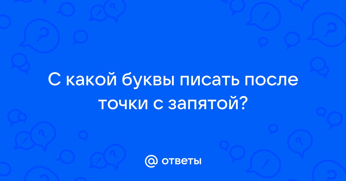 Каким знаком отделяется расширение от имени файла точкой с запятой двоеточием запятой точкой