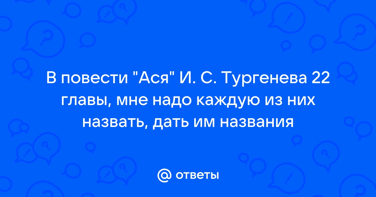 Краткое содержание «Ася» Тургенев И. С.