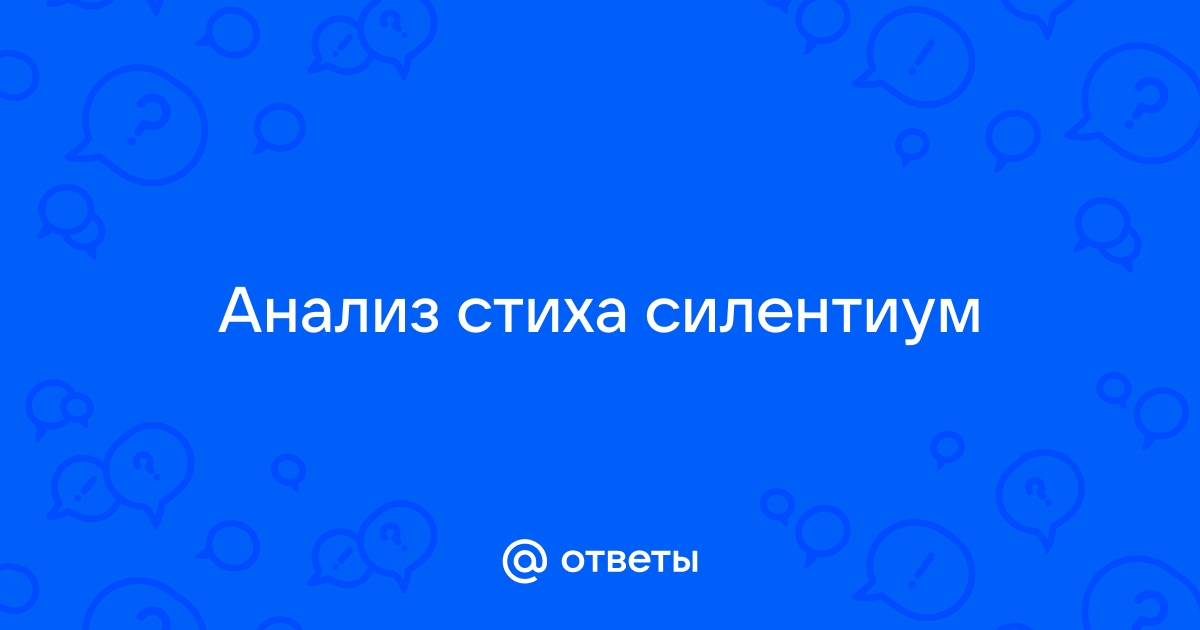 Ответы Mail.ru: Анализ стиха силентиум