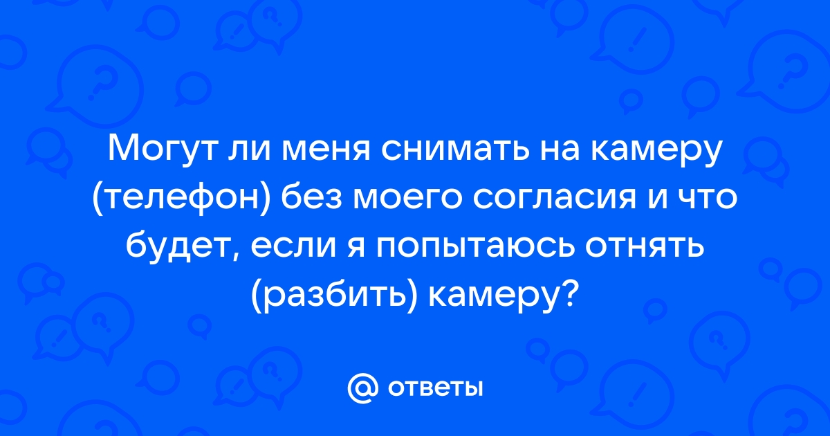 Юрист объяснил, имеют ли право снимать человека на фото и видео без его согласия