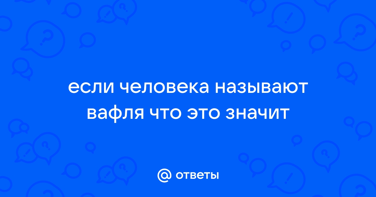 Какие бывают вафли, и каких хочется именно вам?