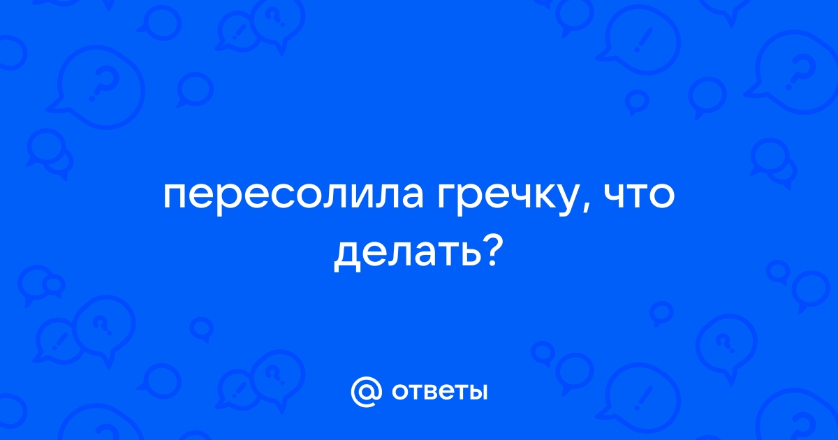 Пересолил что делать. Пересолил влюбился.