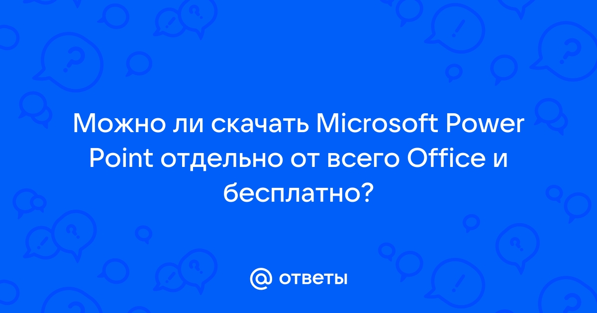 Приложение источник занято и не может сразу ответить powerpoint