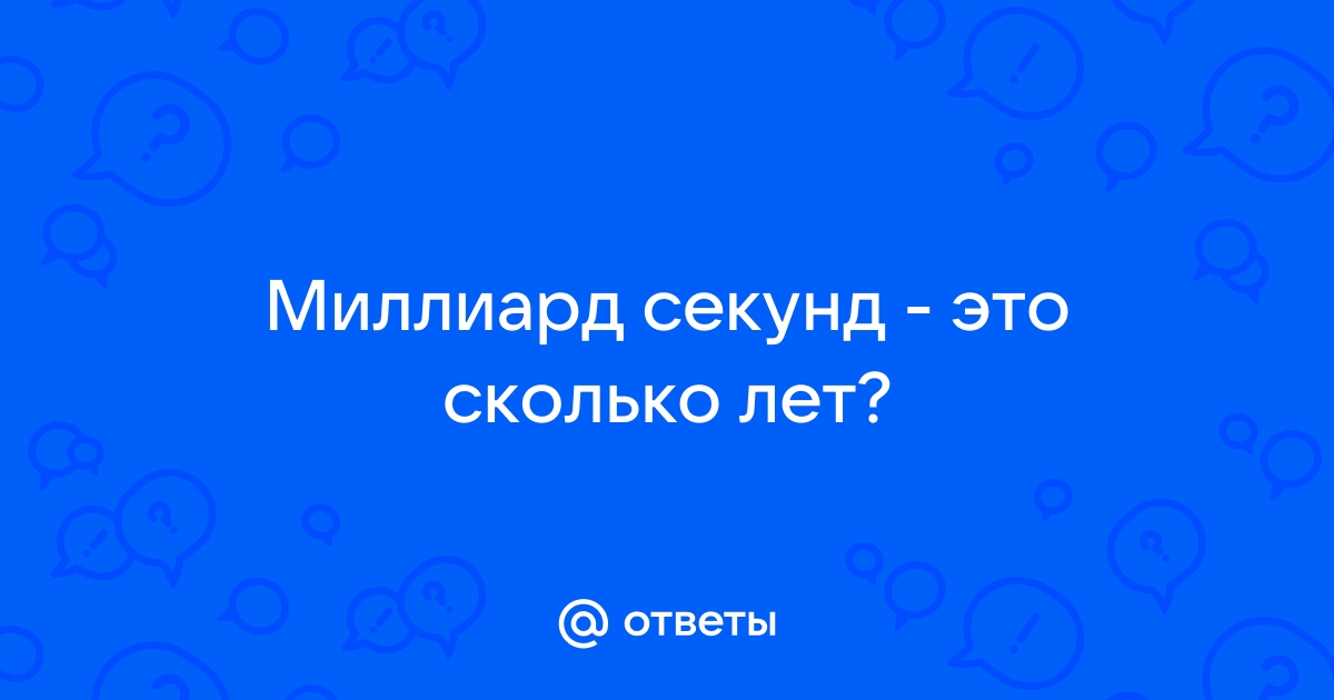 Сколько лет 1000000000. Миллион и миллиард секунд. Миллиард секунд это сколько лет. 1 Млрд секунд. 1 Миллиард секунд сколько это лет.